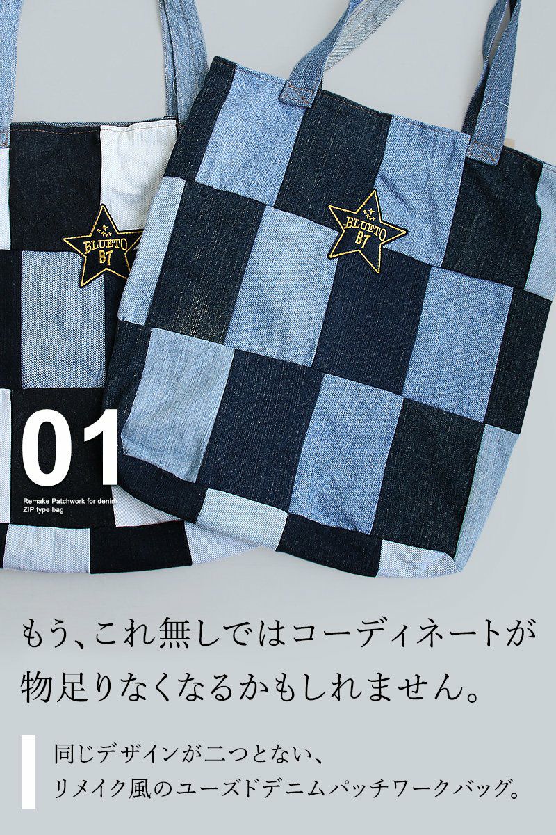 バッグ トート ジップタイプ 『リメイク パッチワーク ユーズド デニム