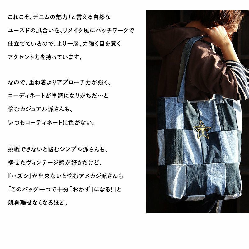バッグ トート ジップタイプ 『リメイク パッチワーク ユーズド デニム