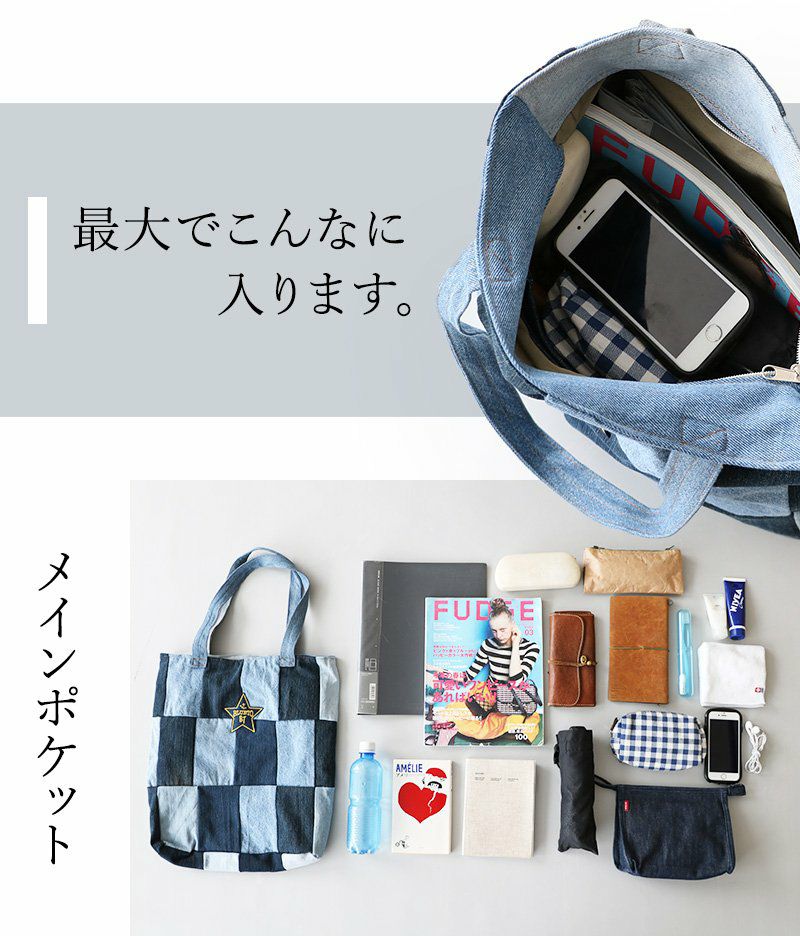 バッグ トート ジップタイプ 『リメイク パッチワーク ユーズド デニム