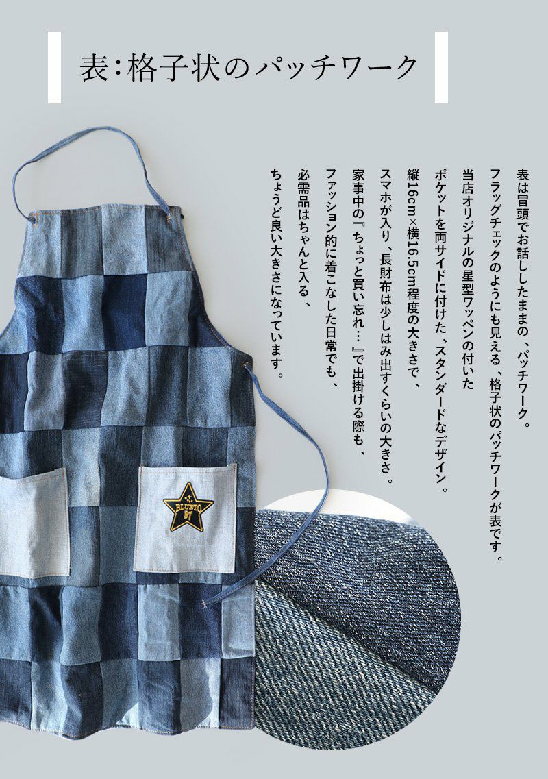 エプロン リバーシブル 『リメイク パッチワーク ユーズド デニム
