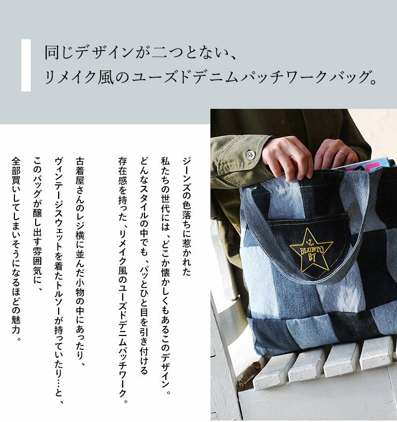 バッグ トート ミニ 『リメイク パッチワーク ユーズド デニム