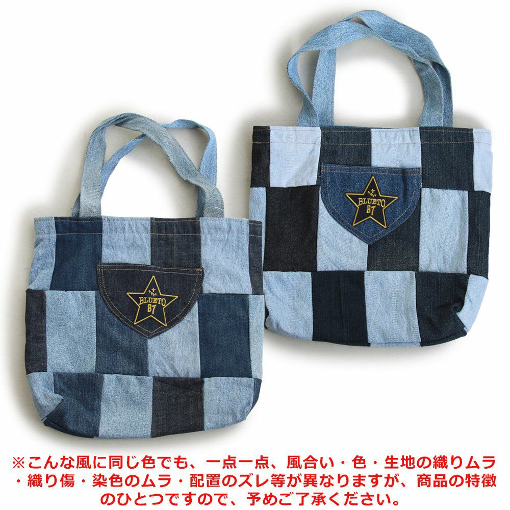 バッグ トート ミニ 『リメイク パッチワーク ユーズド デニム